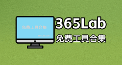 365Lab免费工具合集