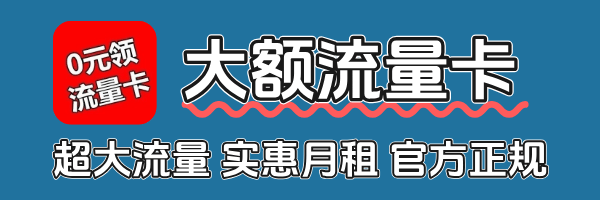 流量卡